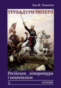 Трубадури імперії: Російська література і колоніалізм (вид. 2008)