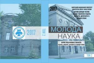 Збірник наукових праць студентів, аспірантів і молодих вчених «Молода наука-2017». Том 2