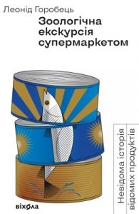Зоологічна прогулянка супермаркетом. Невідома історія відомих продуктів
