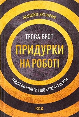 Придурки на роботі. Токсичні колеги і що з ними робити 1 Придурки на роботі. Токсичні колеги і що з ними робити