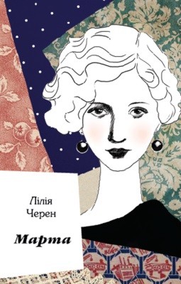 Марта 1 Марта