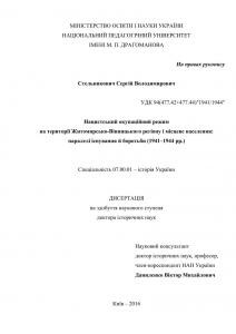 Нацистський окупаційний режим на території Житомирсько-Вінницького регіону і місцеве населення: паралелі існування й боротьби (1941–1944 рр.)