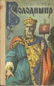 Роман «Володимир»