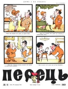 Журнал «Перець» 1969, №11 (813)