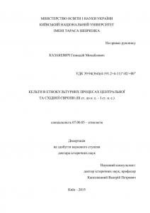 Кельти в етнокультурних процесах Центральної та Східної Європи (III ст. до н. е. – I ст. н. е.)