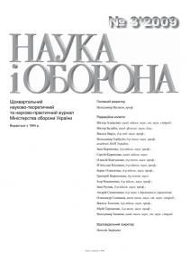 Журнал «Наука і оборона» 2009, №3