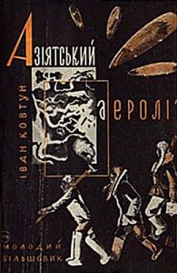 Роман «Азіятський аероліт»