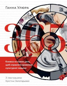 365. Книжка на кожен день, щоб справляти враження культурної людини