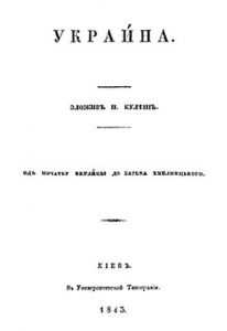 Укpаина: Од початку Вкpаины до батька Хмелницького