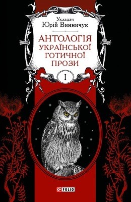 Антологія української ґотичної прози. Том 1