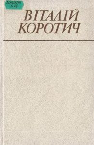 Вибрані твори в двох томах. Том 1