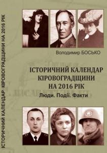 10234 bosko volodymyr istorychnyi kalendar kirovohradschyny na 2016 rik liudy podii fakty завантажити в PDF, DJVU, Epub, Fb2 та TxT форматах