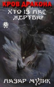 Кров Дракона. Хто із нас жертва?