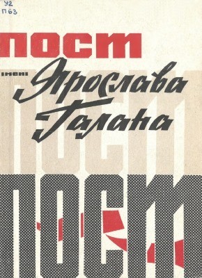 Пост імені Ярослава Галана. Книга 1 1 Пост імені Ярослава Галана. Книга 1