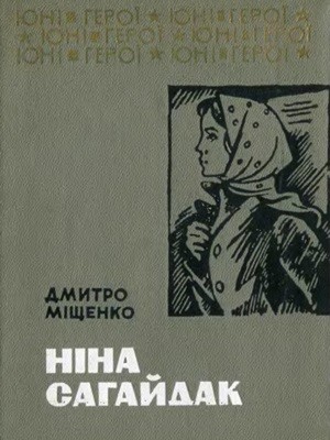 10240 mischenko nina sahaidak завантажити в PDF, DJVU, Epub, Fb2 та TxT форматах