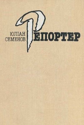 10241 semenov yulian reporter zbirka завантажити в PDF, DJVU, Epub, Fb2 та TxT форматах