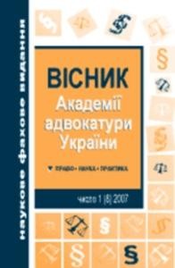 Журнал «Вісник Академії адвокатури України» 2007, №1 (8)