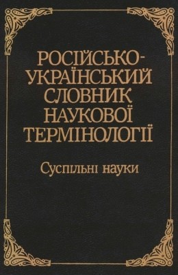 Російсько-український словник наукової термінології. Суспільні науки