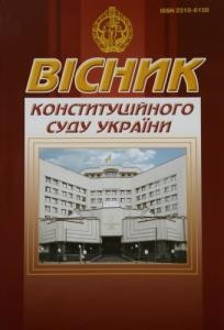 Журнал «Вісник Конституційного Суду України» 2011, №1