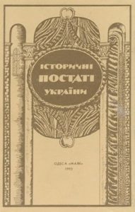 Історичні постаті України (збірка)