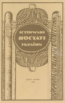 Історичні постаті України (збірка) 1 Історичні постаті України (збірка)