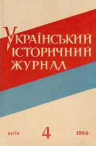 Журнал «Український історичний журнал» 1966, №4