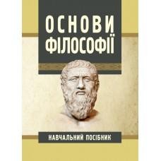 Посібник «Основи філософії»