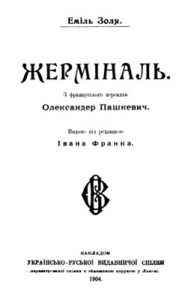 Роман «Жерміналь (вид. 1904)»