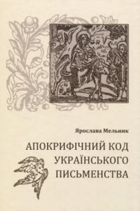 Апокрифічний код українського письменства