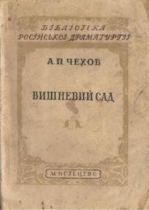 Вишневий сад (вид. 1946)