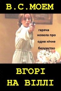 Новела «Вгорі на віллі»