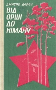 Повість «Від Орші до Німану»