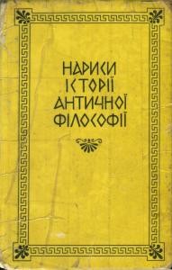 Підручник «Нариси історії античної філософії»