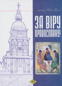 10277 mytsyk yurii za viru pravoslavnu завантажити в PDF, DJVU, Epub, Fb2 та TxT форматах