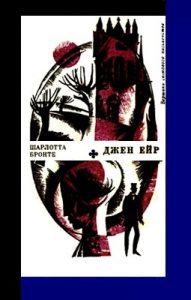 Роман «Джен Ейр (вид. 1971)»