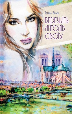 Повість «Бережіть янголів своїх» 1 10282 bruks tetiana berezhit ianholiv svoikh завантажити в PDF, DJVU, Epub, Fb2 та TxT форматах