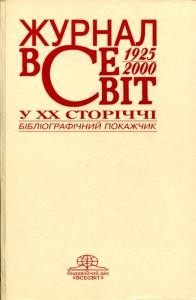 «Всесвіт» у XX сторіччі: Бібліографічний покажчик змісту за 1925-2000 рр.