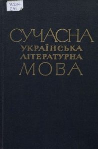 Посібник «Сучасна українська літературна мова. Морфологія»