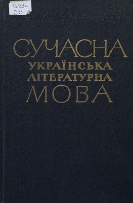 Посібник «Сучасна українська літературна мова. Морфологія» 1 10285 bilodid ivan suchasna ukrainska mova morfolohiia завантажити в PDF, DJVU, Epub, Fb2 та TxT форматах