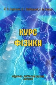 Підручник «Курс фізики»