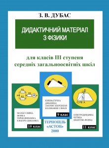 Посібник «Дидактичний матеріал з фізики 9-11 класи»