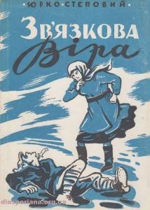 Повість «Зв'язкова Віра»