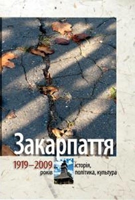 10297 ofitsynskyi roman radianske zakarpattia 19441991 завантажити в PDF, DJVU, Epub, Fb2 та TxT форматах