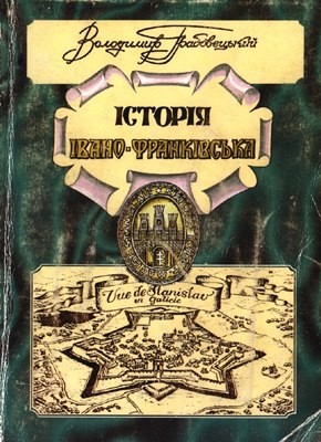 10299 hrabovetskyi volodymyr istoriia ivano frankivska stanislavova z naidavnishykh chasiv do pochatku xx stolittia chastyna i завантажити в PDF, DJVU, Epub, Fb2 та TxT форматах