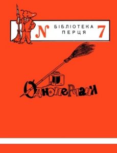 Журнал «Бібліотека «Перця», євген Бандуренко, Віталій Ярош, Семен Коваленко, Петро Сліпчук, Костянтин Басенко, Павло Глазовий, Володимир Іванович, Павло Ключина, Павло Шадур, Григорій Кравець, Григорій Бойко, Іван Шавловський, Михайло Білецький, Г. Книш, Геннадій Брежньов 1952, №07. Одноперчани