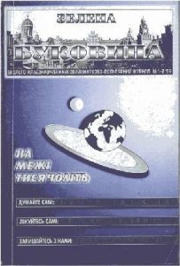 Журнал «Зелена Буковина» 1999, №01-02