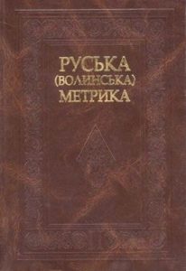 Руська (Волинська) метрика: регести документів Коронної канцелярії для українських земель (Волинське, Київське, Брацлавське, Чернігівське воєводства) 1569-1673