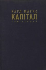 Капітал. Том 1. Книга 1. Процес продукції капіталу