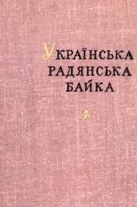 Українська радянська байка