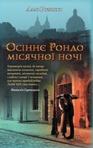 1031 rohashko alla osinnie rondo misiachnoi nochi завантажити в PDF, DJVU, Epub, Fb2 та TxT форматах